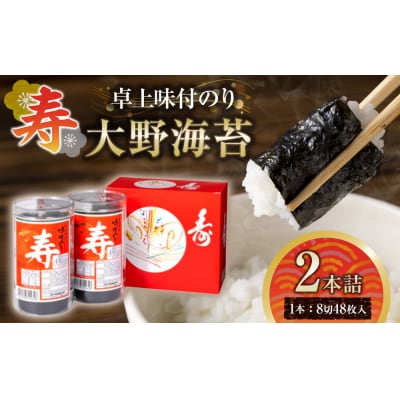 寿卓上味付のり2本詰 大野海苔
