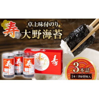 寿卓上味付のり3本詰 大野海苔【CN166】