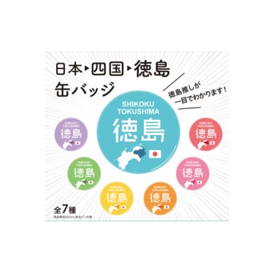 日本→四国→徳島缶バッジ 全7種コンプリートセット ご当地グッズ【HH005】