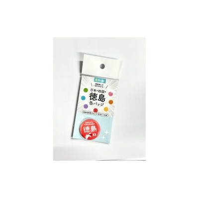 日本→四国→徳島缶バッジ 全7種コンプリートセット ご当地グッズ【HH005】