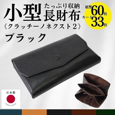 クラッチーノ ネクスト2　小型長財布(ブラック)