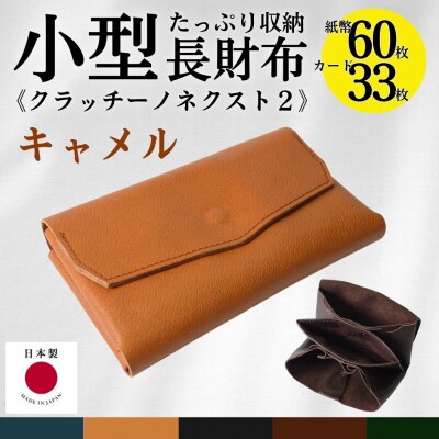 クラッチーノ ネクスト2　小型長財布(キャメル)