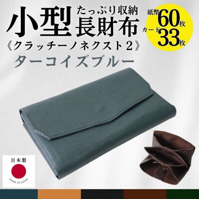 クラッチーノ ネクスト2　小型長財布(ターコイズブルー)