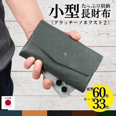 クラッチーノ ネクスト2 小型長財布(グリーン)【CZ059VC04】