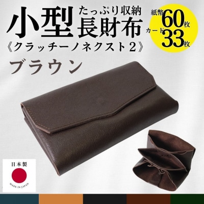 クラッチーノ ネクスト2　小型長財布(ブラウン)