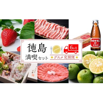 徳島満喫セット グルメ定期便【6ヶ月毎月お届け】