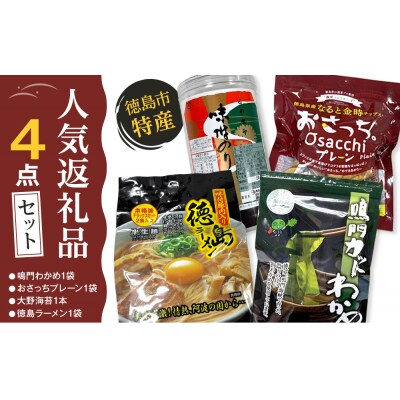 徳島市 特産人気返礼品 4点セット(大野海苔 鳴門わかめ おさっちプレーン 徳島ラーメン)