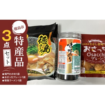 徳島市 特産人気返礼品 3点セット(大野海苔 おさっちプレーン 徳島ラーメン)【CN161】