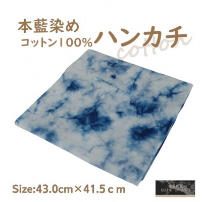 本藍染コットン100%ハンカチ ムラクモ染め【ホワイト系】【CZ060VC01】