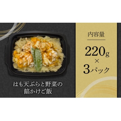 はも天ぷらと野菜の餡かけご飯(220g×3)【BB014】
