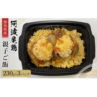 阿波尾鶏 親子ご飯(230g×3)【BB015】
