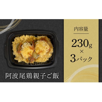 阿波尾鶏 親子ご飯(230g×3)【BB015】