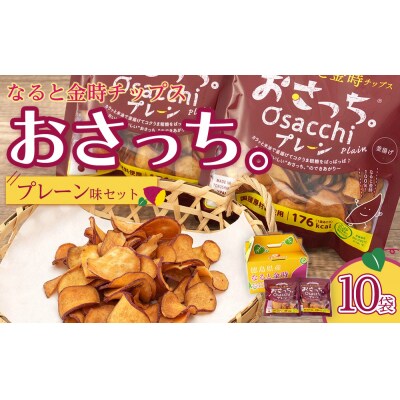 なると金時チップス「おさっち。」プレーン味 10袋【BN015】