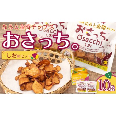 なると金時チップス「おさっち。」しお味 10袋【BN016】