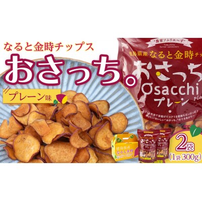 なると金時チップス「おさっち。」プレーン味 300g 計2袋 さつまいもチップス【BN017】