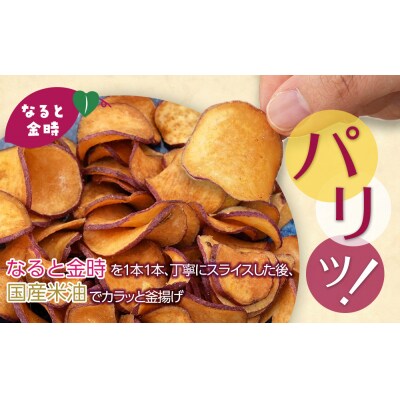 なると金時チップス「おさっち。」プレーン味 300g 計2袋 さつまいもチップス【BN017】