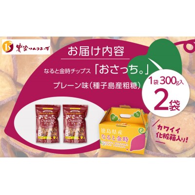 なると金時チップス「おさっち。」プレーン味 300g 計2袋 さつまいもチップス【BN017】