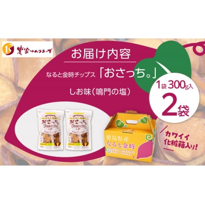 なると金時チップス「おさっち。」しお味 300g 計2袋 さつまいもチップス【BN018】