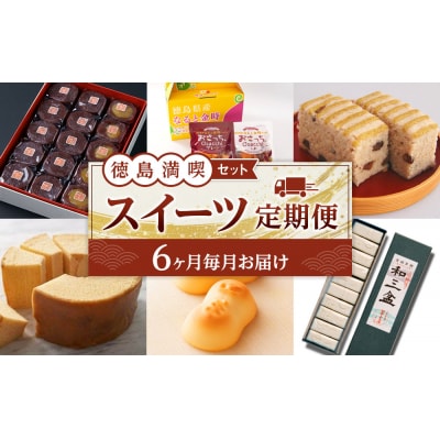 【全6回】徳島 満喫 スイーツ定期便【ZZ009】