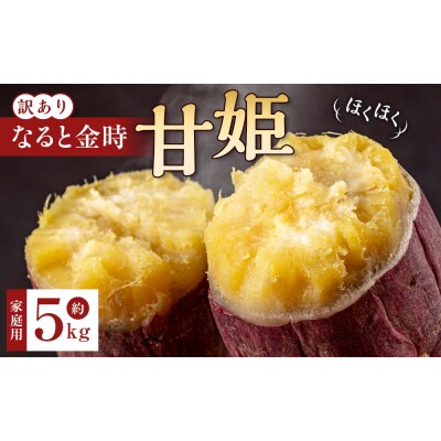 訳あり さつまいも なると金時 甘姫  (約5kg)貯蔵【FL007VC02】
