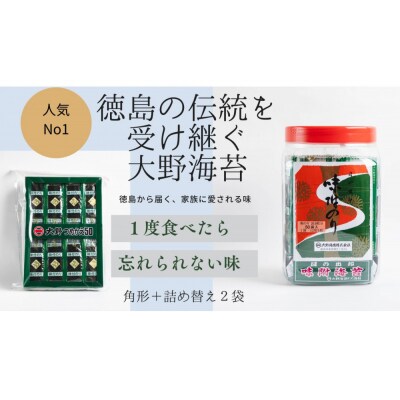 徳島名産 大野海苔 角型ボトル&詰め替えセット【JA002】