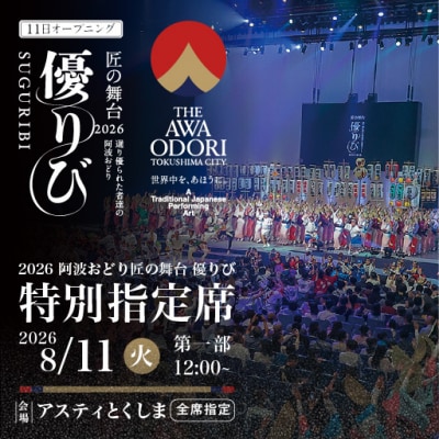 【8月11日(火・祝)第1部】2026阿波おどり 匠の舞台 優りび【FX003VC01】