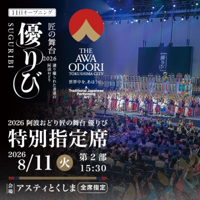 【8月11日(火・祝)第2部】2026阿波おどり 匠の舞台 優りび【FX003VC02】
