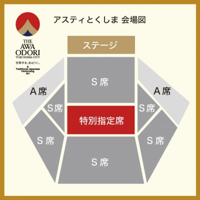 【8月11日(火・祝)第3部】2026阿波おどり 匠の舞台 優りび【FX003VC03】