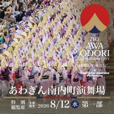【8月12日(水)第1部】2026阿波おどり あわぎん南内町演舞場 特別観覧席【FX004VC01】
