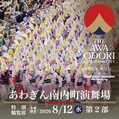【8月12日(水)第2部】2026阿波おどり あわぎん南内町演舞場 特別観覧席【FX004VC02】