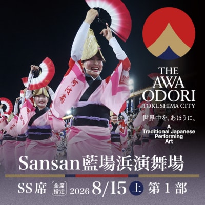 【8月15日(土)第1部】2026阿波おどり Sansan藍場浜演舞場SS席【FX011VC01】