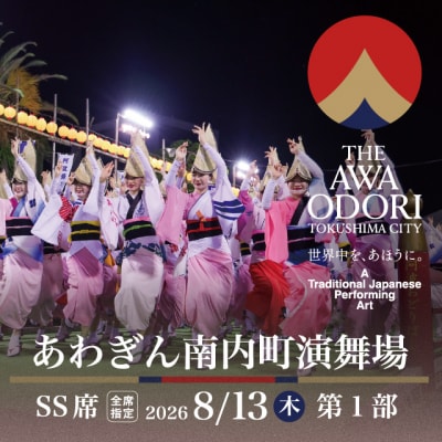 【8月13日(木)第1部】2026阿波おどり あわぎん南内町演舞場 SS席【FX013VC01】
