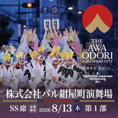 【8月13日(木)第1部】2026阿波おどり 株式会社バル 紺屋町演舞場SS席【FX017VC01】