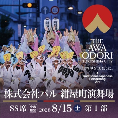【8月15日(土)第1部】2026阿波おどり 株式会社バル 紺屋町演舞場SS席【FX019VC01】