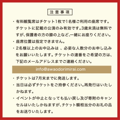 【8月15日(土)第1部】2026阿波おどり 株式会社バル 紺屋町演舞場SS席【FX019VC01】