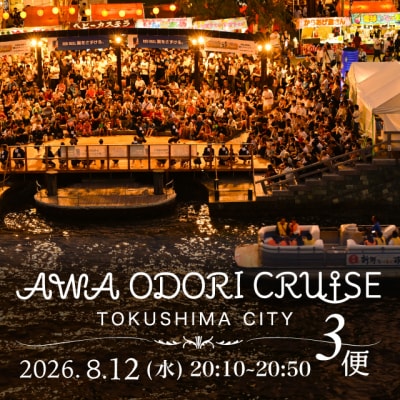 【8月12日(水) 3便】AWA ODORI クルーズ【JR001VC03】