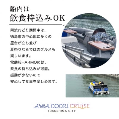 【8月12日(水) 3便】AWA ODORI クルーズ【JR001VC03】