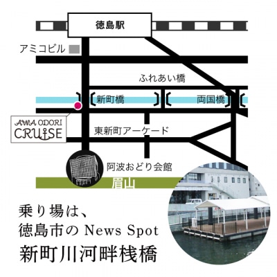 【8月12日(水) 3便】AWA ODORI クルーズ【JR001VC03】