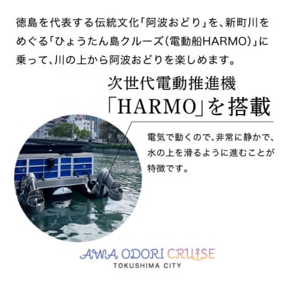 【8月14日(金) 3便】AWA ODORI クルーズ【JR003VC03】