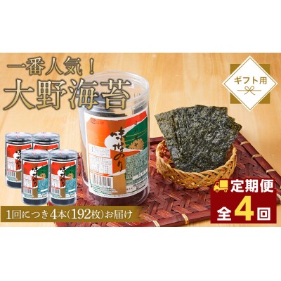 【全4回定期便】大野海苔 192枚 (48枚×4本) ギフト箱入り【CN171】