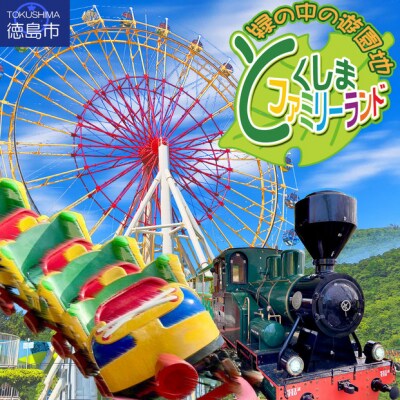 とくしまファミリーランド　アトラクション　回数券(40枚つづり) x 1冊【JF003】