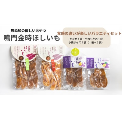 徳島鳴門金時　ほしいもバラエティセット【JA004】