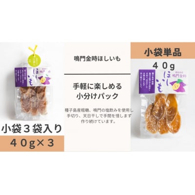 徳島鳴門金時　ほしいもバラエティセット【JA004】