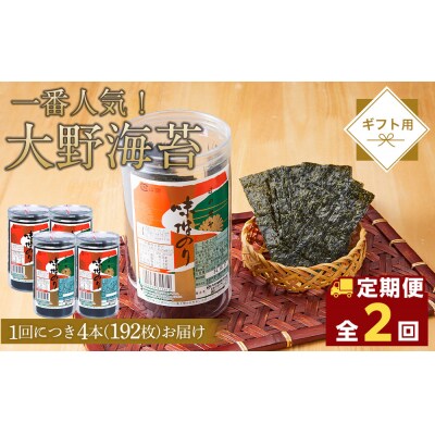 【全2回定期便】大野海苔 192枚 (48枚×4本) ギフト箱入り【CN169】
