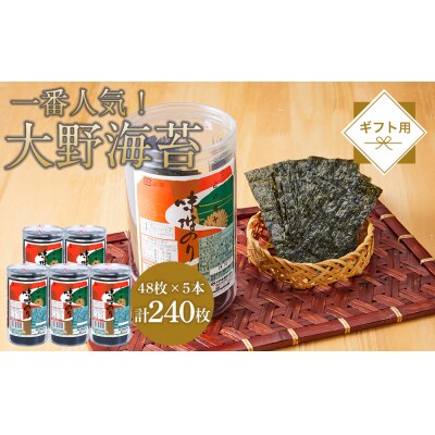 海苔 のり 大野海苔 240枚 (48枚×5本) ギフト箱入り 味付け海苔 味のり【CN180】