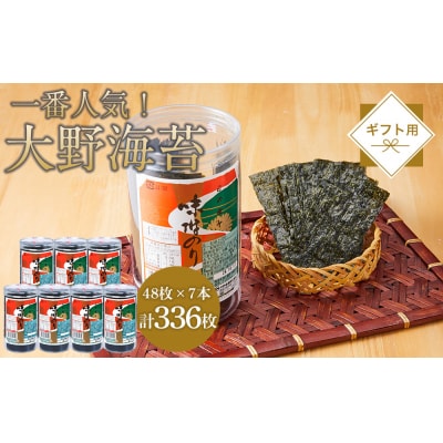 海苔 のり 大野海苔 336枚 (48枚×7本) ギフト箱入り 味付け海苔 味のり【CN181】