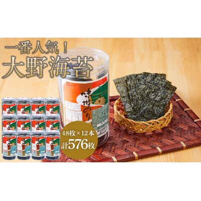 海苔 のり 大野海苔 576枚(48枚×12本)(ダンボール箱入り)味付け海苔 味のり【CN183】