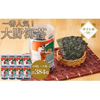 海苔 のり 大野海苔 384枚 (48枚×8本) ギフト箱入り 味付け海苔 味のり【CN182】