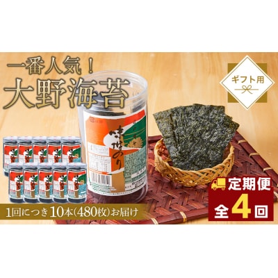 【全4回定期便】海苔 のり 大野海苔 480枚 (48×10本) 味付け海苔 味のり【CN176】