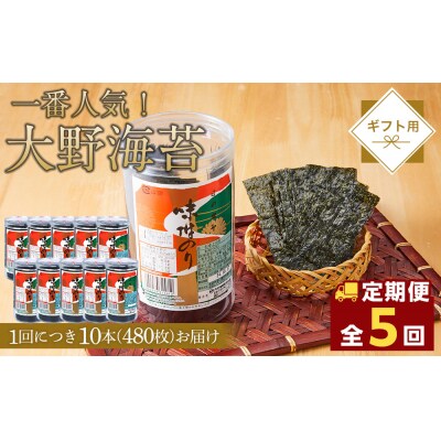 【全5回定期便】海苔 のり 大野海苔 480枚 (48×10本) 味付け海苔 味のり【CN177】